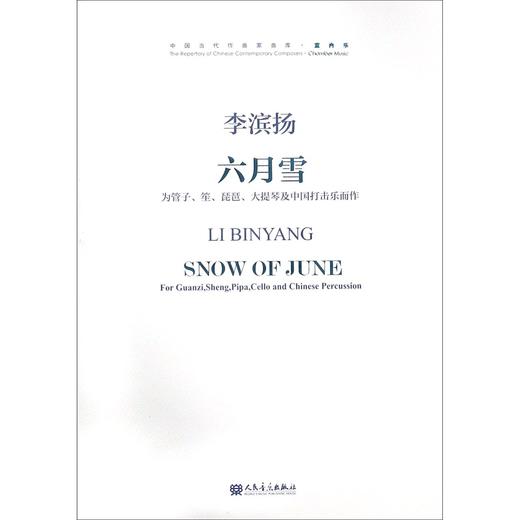 六月雪(附光盘为管子笙琵琶大提琴及中国打击乐而作)/中国当代作曲家曲库 商品图0