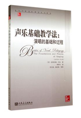 声乐基础教学法--演唱的基础和过程(当代外国高校精品音乐教材)