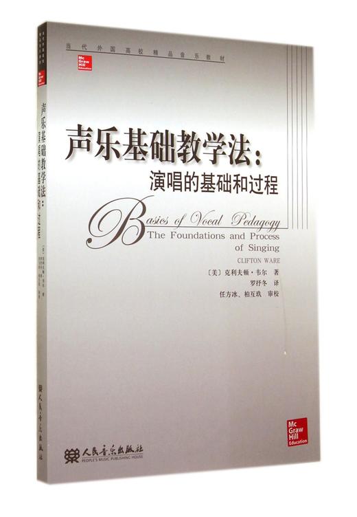 声乐基础教学法--演唱的基础和过程(当代外国高校精品音乐教材) 商品图0