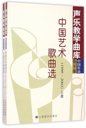 中国艺术歌曲选(1996-2003上下)/声乐教学曲库