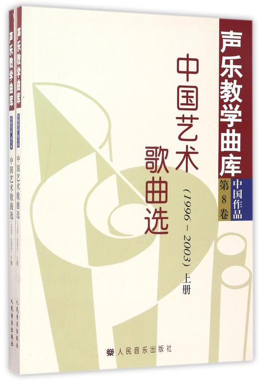 中国艺术歌曲选(1996-2003上下)/声乐教学曲库 商品图0