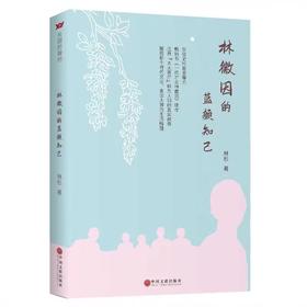 林徽因的蓝颜知己