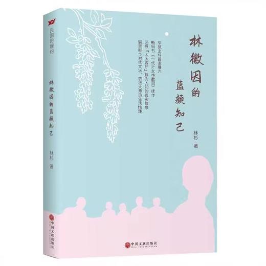 林徽因的蓝颜知己 商品图0
