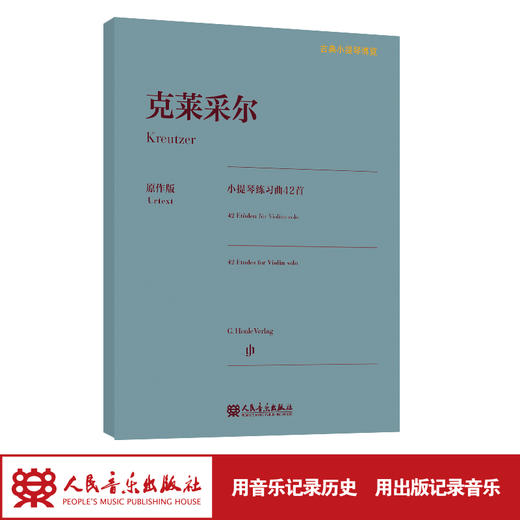 克莱采尔小提琴练习曲42首 古典小提琴博览系列 商品图1