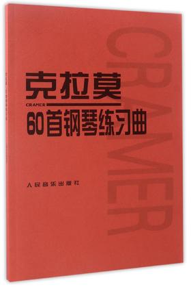 克拉莫60首钢琴练习曲