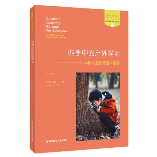 幼儿园户外学习译丛  四季中的户外学习：早期儿童教育基本指导 商品图0