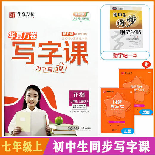 2023秋季新版 华夏万卷 初中生同步写字课 七年级上册人教版正楷 商品图0