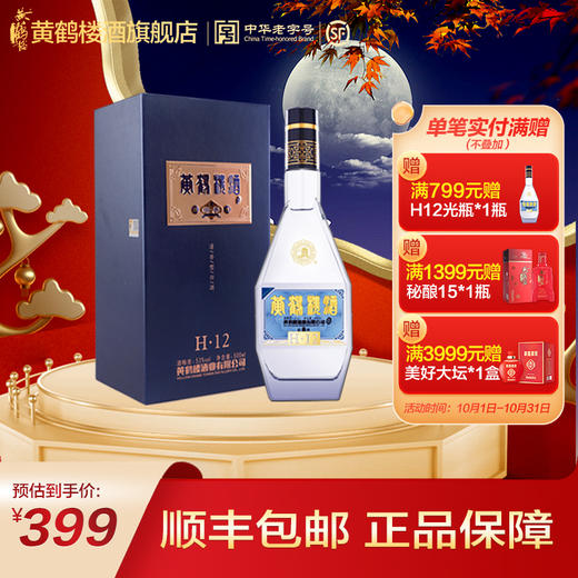 黄鹤楼酒 经典H12 清香型国产白酒 53度500ml 顺丰包邮 商品图0