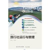 旅行社运行与管理(第八版)(梁智) 商品缩略图0
