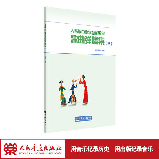 适合于7-9年级 人音版中小学音乐教材歌曲弹唱集（三） 人民音乐出版社 商品图1