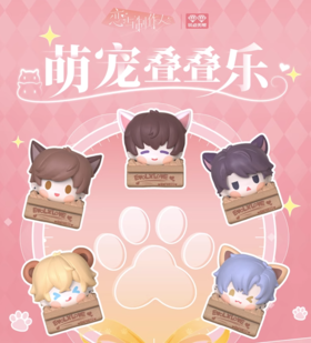 【样品】恋与制作人 萌宠叠叠乐 10只/盒