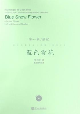 蓝色雪花(附光盘女声合唱五线谱与简谱)/陈一新编配 流行合唱精品活页系列