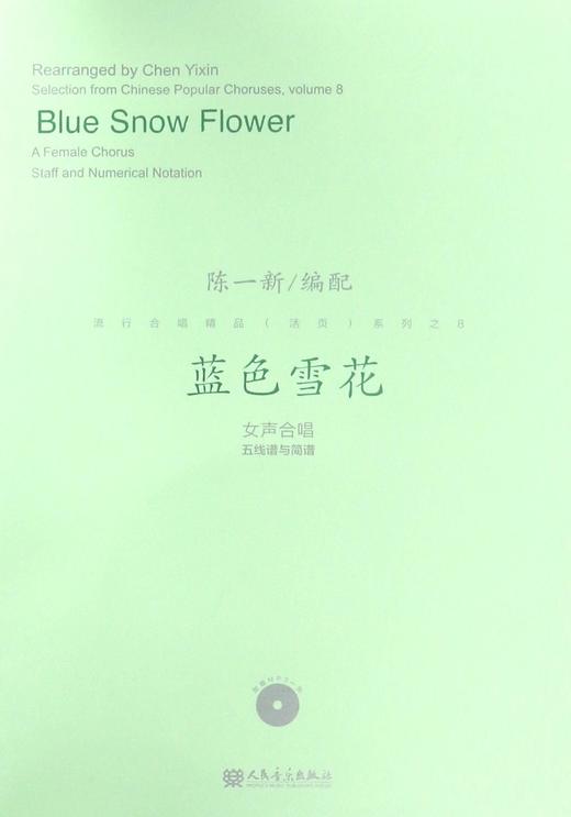 蓝色雪花(附光盘女声合唱五线谱与简谱)/陈一新编配 流行合唱精品活页系列 商品图0