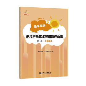 快乐阳光少儿声乐艺术等级测评曲集 幼儿（高级）扫二维码可获取歌曲翻唱与伴奏