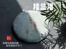 身为寿眉，心似牡丹，2023春寿眉饼《桂兰渚》喝出了牡丹饼《冰肌》的韵致