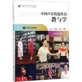 中国声乐精选作品教与学(学前小教师范职教通用全国综合院校艺术教育规划教材)