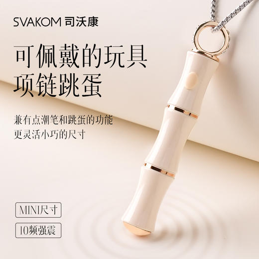 【可佩戴的项链跳蛋 调情高手】SVAKOM 司沃康竹已自器女用品秒潮震动棒女性专用点潮笔调情趣成人性玩具高潮神器 商品图1