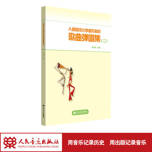 适用于4-6年级 人音版中小学音乐教材歌曲弹唱集（二） 人民音乐出版社 商品图1