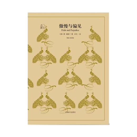 傲慢与偏见（译文40）([英]奥斯丁 著 王科一 译) 商品图1