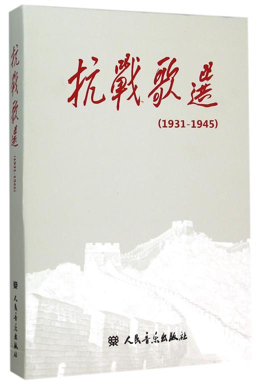 抗战歌选(附光盘1931-1945) 商品图0