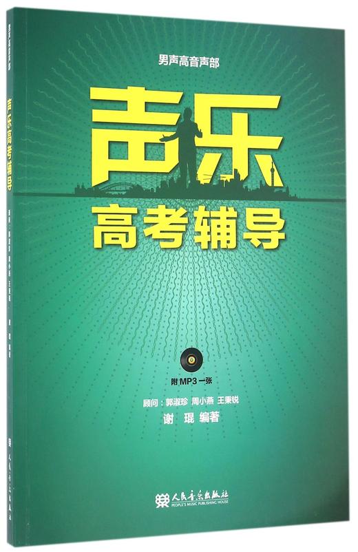 声乐高考辅导(附光盘男声高音声部) 商品图0