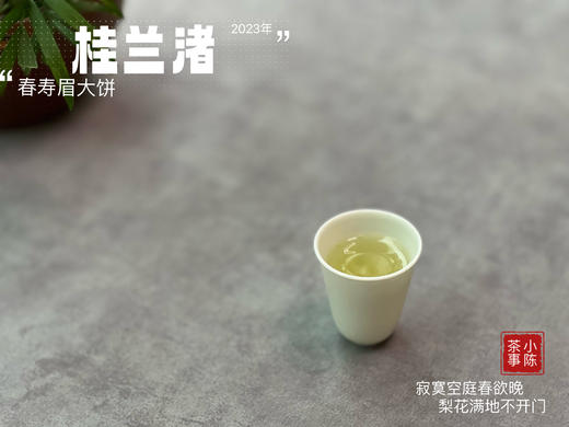 身为寿眉，心似牡丹，2023春寿眉饼《桂兰渚》喝出了牡丹饼《冰肌》的韵致 商品图11