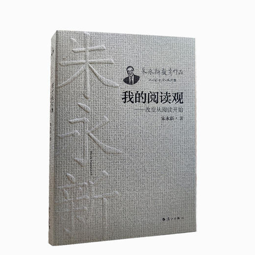 我的阅读观——改变从阅读开始(朱永新 著) 商品图1