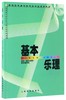 基本乐理(高师专科音乐教育专业必修课教材) 商品缩略图0