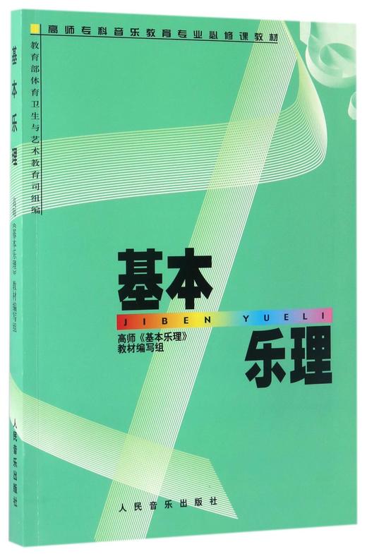 基本乐理(高师专科音乐教育专业必修课教材) 商品图0