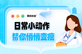 第二十七课：日常小动作帮你慢慢变瘦