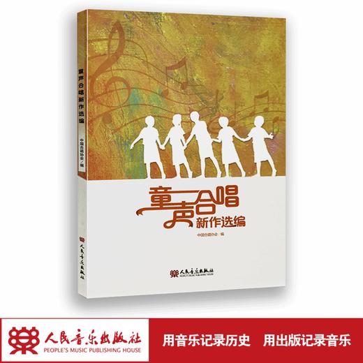 童声合唱新作选编（五线谱） 商品图1