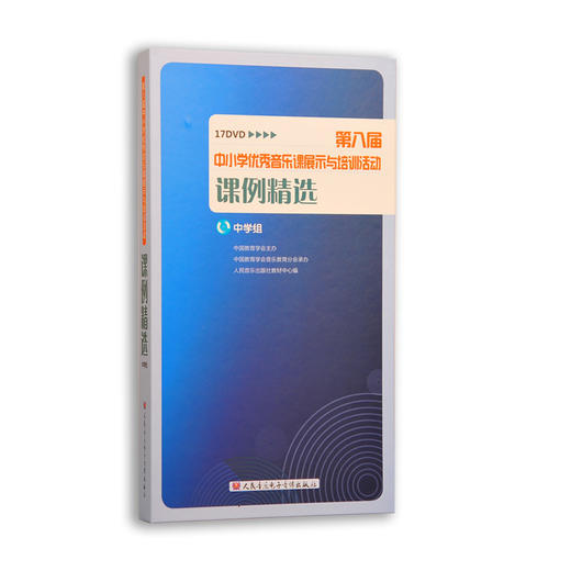 中学组 第八届中小学优秀音乐课展示与培训活动课例精选 含17DVD 商品图0