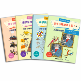 亲子乐理绘本.4/音乐幼儿园系列