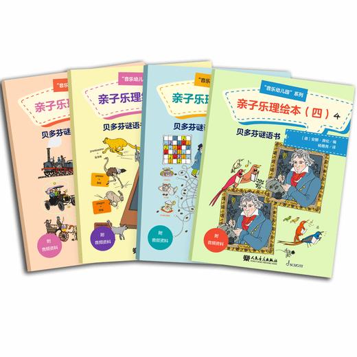 亲子乐理绘本.4/音乐幼儿园系列 商品图0