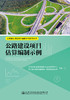 公路建设项目估算编制示例 交通运输部路网监测与应急处置中心 编 商品缩略图2