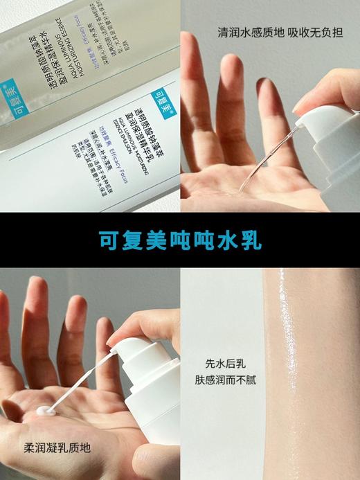 可复美吨吨水120ml+乳80ml 面霜透明质酸钠藻萃盈润保湿精华套装 轻盈补水焕亮滋润 商品图10