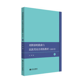 刘辉演唱歌曲选100首——民族声乐男声训练教材（下）