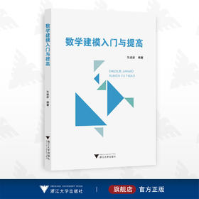 数学建模入门与提高/朱建新/浙江大学出版社