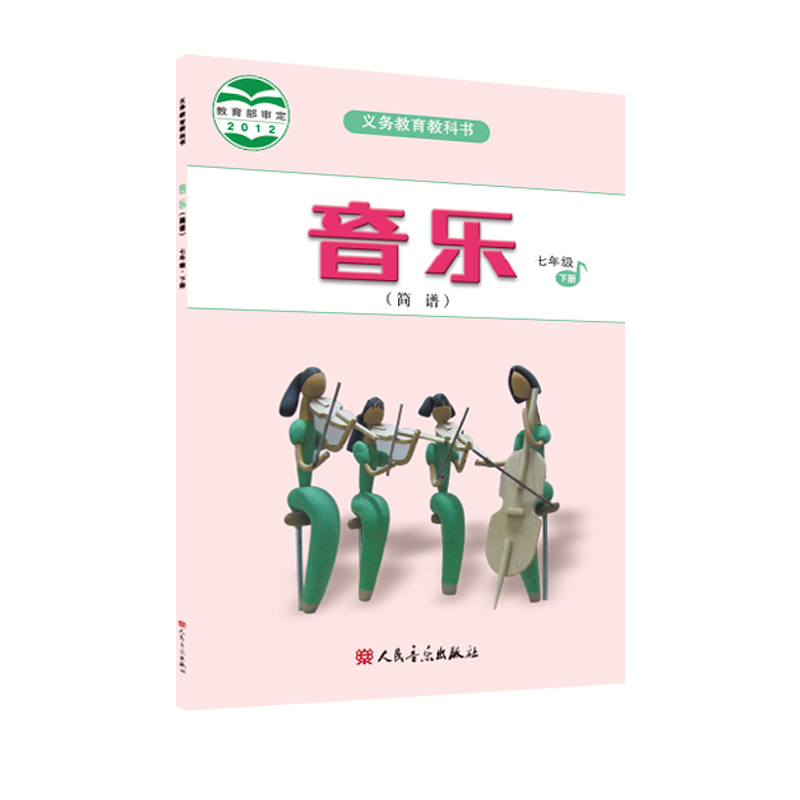 2023新版义务教育教科书 音乐（简谱） 七年级 下册 人民音乐出版社