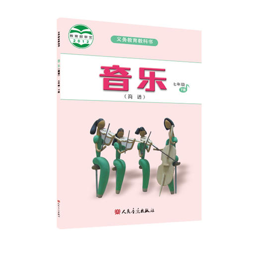 2023新版义务教育教科书 音乐（简谱） 七年级 下册 人民音乐出版社 商品图0