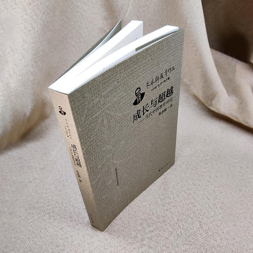 成长与超越——当代中国教育评论(朱永新 著) 商品图1