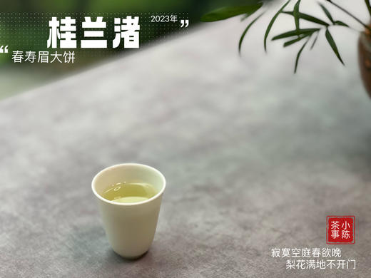 身为寿眉，心似牡丹，2023春寿眉饼《桂兰渚》喝出了牡丹饼《冰肌》的韵致 商品图12