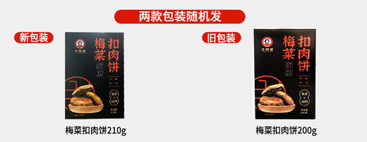 【湖南特产】毛阿婆梅菜扣肉饼200g/210g随机发货 咸甜交错 口感丰富 商品图2