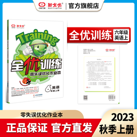 六年级 冀教版 英语上册《全优训练·零失误优化作业本》