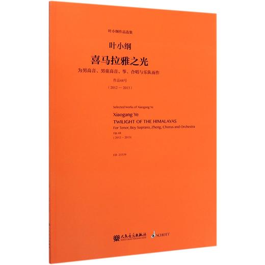 喜马拉雅之光(为男高音男童高音筝合唱与乐队而作作品68号2012-2013)/叶小纲作品选集 商品图1