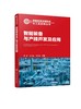 智能制造关键技术与工业应用丛书--智能装备与产线开发及应用 商品缩略图0