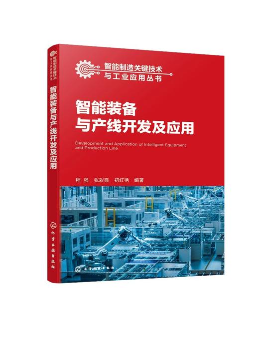 智能制造关键技术与工业应用丛书--智能装备与产线开发及应用 商品图0