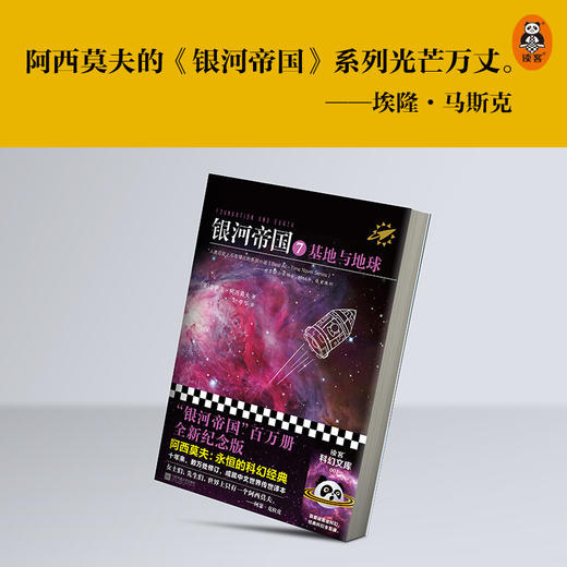 银河帝国7基地与地球（2022版） 商品图3