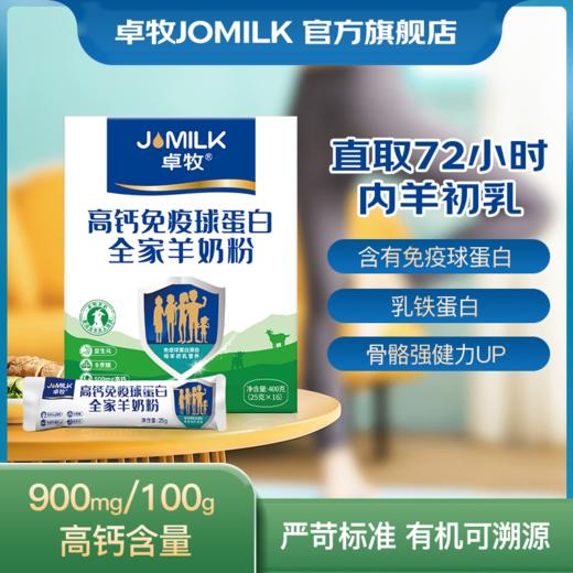 【益生元 0蔗糖 小分子 易吸收 免疫球蛋白】卓牧高钙免疫球高蛋白全家羊奶粉400g/盒 商品图4