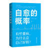 自愈的概率（有些重病，为什么会自己好转？）([美]杰弗里·雷迪杰) 商品缩略图0